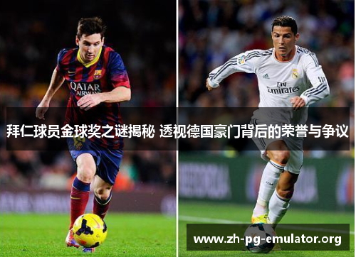 拜仁球员金球奖之谜揭秘 透视德国豪门背后的荣誉与争议 拜仁球员金球奖之谜揭秘 透视德国豪门背后的荣誉与争议
