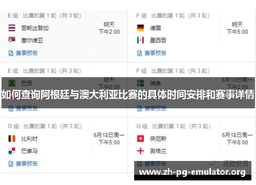 如何查询阿根廷与澳大利亚比赛的具体时间安排和赛事详情 如何查询阿根廷与澳大利亚比赛的具体时间安排和赛事详情