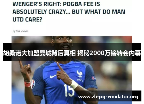 胡桑诺夫加盟曼城背后真相 揭秘2000万镑转会内幕 胡桑诺夫加盟曼城背后真相 揭秘2000万镑转会内幕