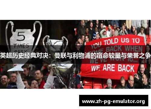 英超历史经典对决：曼联与利物浦的宿命较量与荣誉之争