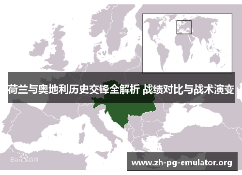 荷兰与奥地利历史交锋全解析 战绩对比与战术演变 荷兰与奥地利历史交锋全解析 战绩对比与战术演变