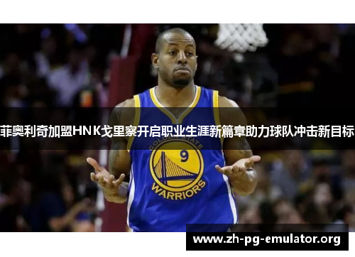 菲奥利奇加盟HNK戈里察开启职业生涯新篇章助力球队冲击新目标 菲奥利奇加盟HNK戈里察开启职业生涯新篇章助力球队冲击新目标