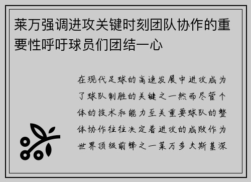 莱万强调进攻关键时刻团队协作的重要性呼吁球员们团结一心 莱万强调进攻关键时刻团队协作的重要性呼吁球员们团结一心