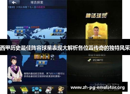 西甲历史最佳阵容球星表现大解析各位置传奇的独特风采 西甲历史最佳阵容球星表现大解析各位置传奇的独特风采