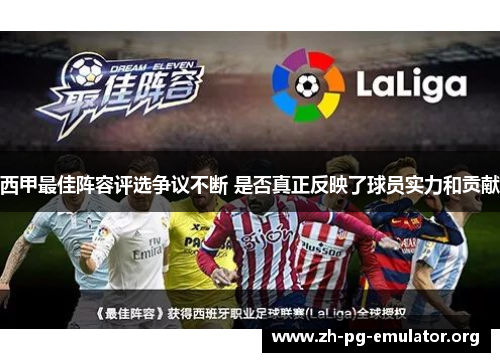 西甲最佳阵容评选争议不断 是否真正反映了球员实力和贡献 西甲最佳阵容评选争议不断 是否真正反映了球员实力和贡献