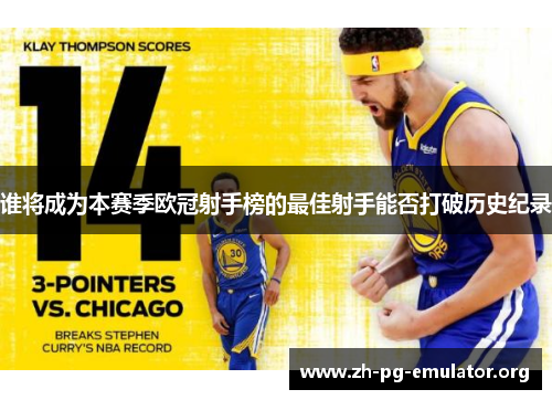 谁将成为本赛季欧冠射手榜的最佳射手能否打破历史纪录 谁将成为本赛季欧冠射手榜的最佳射手能否打破历史纪录