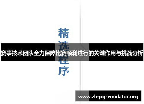 赛事技术团队全力保障比赛顺利进行的关键作用与挑战分析 赛事技术团队全力保障比赛顺利进行的关键作用与挑战分析