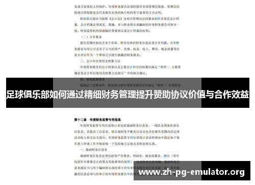 足球俱乐部如何通过精细财务管理提升赞助协议价值与合作效益 足球俱乐部如何通过精细财务管理提升赞助协议价值与合作效益