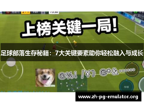 足球部落生存秘籍:7大关键要素助你轻松融入与成长 足球部落生存秘籍:7大关键要素助你轻松融入与成长