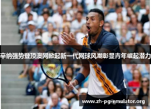 辛纳强势登顶澳网掀起新一代网球风潮彰显青年崛起潜力 辛纳强势登顶澳网掀起新一代网球风潮彰显青年崛起潜力