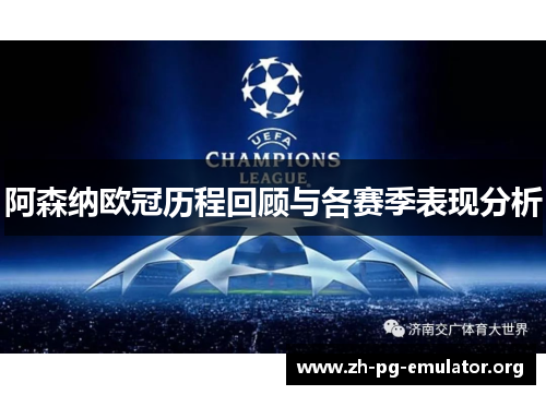 阿森纳欧冠历程回顾与各赛季表现分析 阿森纳欧冠历程回顾与各赛季表现分析