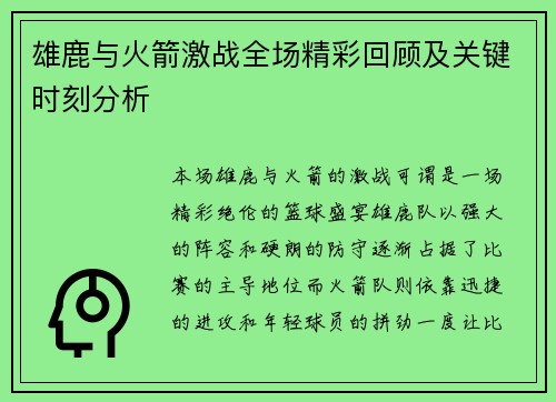 雄鹿与火箭激战全场精彩回顾及关键时刻分析