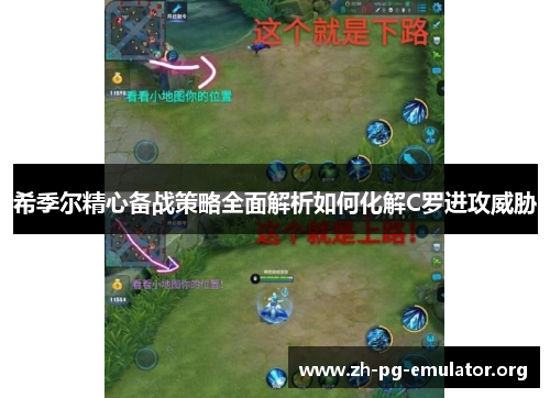 希季尔精心备战策略全面解析如何化解C罗进攻威胁 希季尔精心备战策略全面解析如何化解C罗进攻威胁