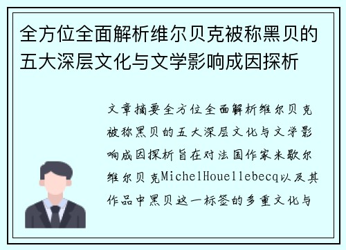 全方位全面解析维尔贝克被称黑贝的五大深层文化与文学影响成因探析 全方位全面解析维尔贝克被称黑贝的五大深层文化与文学影响成因探析