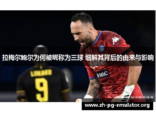 拉梅尔鲍尔为何被昵称为三球 细解其背后的由来与影响