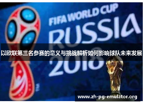 以欧联第三名参赛的意义与挑战解析如何影响球队未来发展 以欧联第三名参赛的意义与挑战解析如何影响球队未来发展