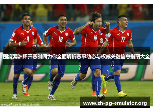 围绕澳洲杯开赛时间为你全面解析赛事动态与权威关键信息指南大全 围绕澳洲杯开赛时间为你全面解析赛事动态与权威关键信息指南大全