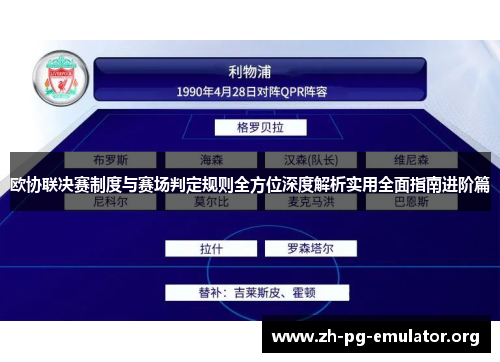 欧协联决赛制度与赛场判定规则全方位深度解析实用全面指南进阶篇 欧协联决赛制度与赛场判定规则全方位深度解析实用全面指南进阶篇