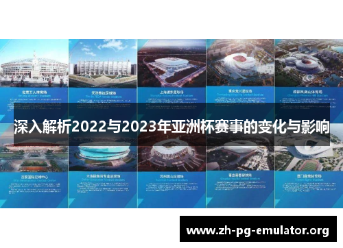 深入解析2022与2023年亚洲杯赛事的变化与影响 深入解析2022与2023年亚洲杯赛事的变化与影响