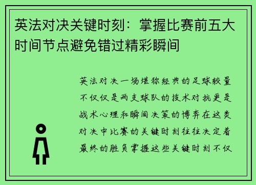 英法对决关键时刻：掌握比赛前五大时间节点避免错过精彩瞬间