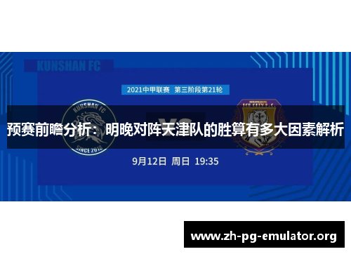 预赛前瞻分析:明晚对阵天津队的胜算有多大因素解析 预赛前瞻分析:明晚对阵天津队的胜算有多大因素解析