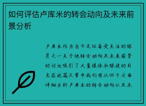 如何评估卢库米的转会动向及未来前景分析 如何评估卢库米的转会动向及未来前景分析