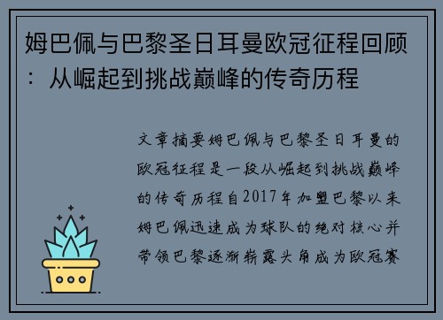 姆巴佩与巴黎圣日耳曼欧冠征程回顾:从崛起到挑战巅峰的传奇历程 姆巴佩与巴黎圣日耳曼欧冠征程回顾:从崛起到挑战巅峰的传奇历程
