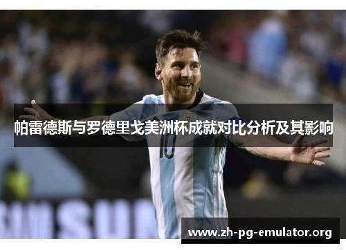 帕雷德斯与罗德里戈美洲杯成就对比分析及其影响 帕雷德斯与罗德里戈美洲杯成就对比分析及其影响