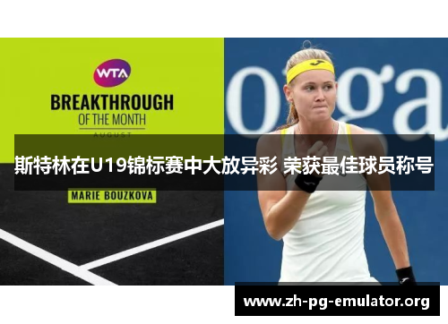 斯特林在U19锦标赛中大放异彩 荣获最佳球员称号 斯特林在U19锦标赛中大放异彩 荣获最佳球员称号