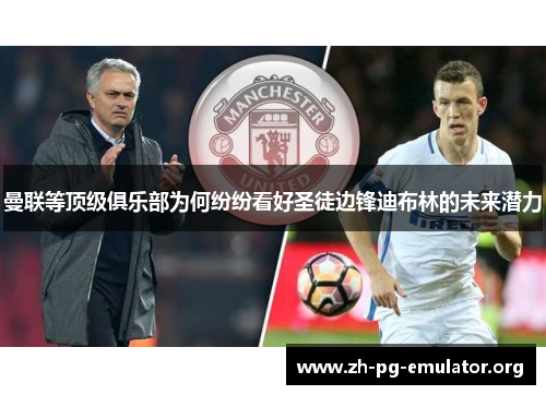 曼联等顶级俱乐部为何纷纷看好圣徒边锋迪布林的未来潜力