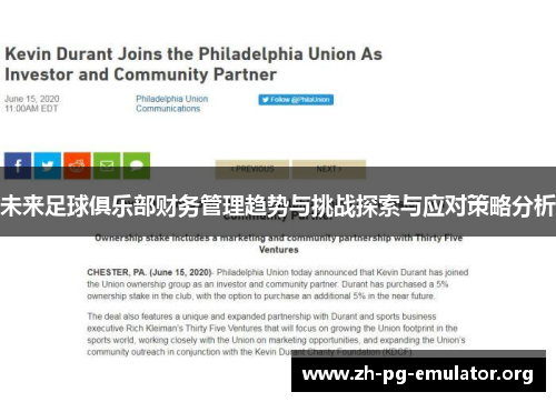 未来足球俱乐部财务管理趋势与挑战探索与应对策略分析 未来足球俱乐部财务管理趋势与挑战探索与应对策略分析