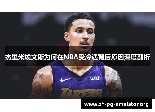 杰里米埃文斯为何在NBA受冷遇背后原因深度剖析 杰里米埃文斯为何在NBA受冷遇背后原因深度剖析