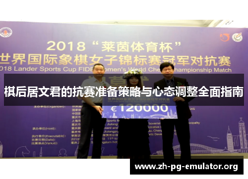 棋后居文君的抗赛准备策略与心态调整全面指南