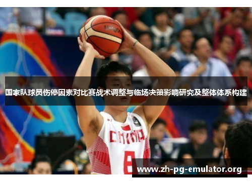 国家队球员伤停因素对比赛战术调整与临场决策影响研究及整体体系构建