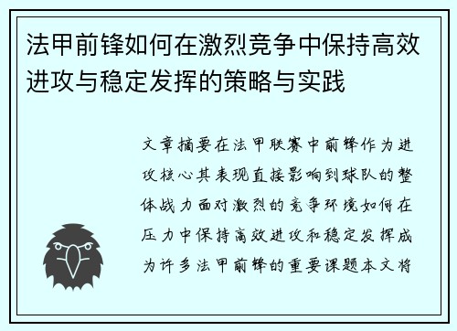 法甲前锋如何在激烈竞争中保持高效进攻与稳定发挥的策略与实践