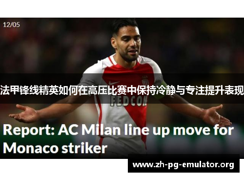 法甲锋线精英如何在高压比赛中保持冷静与专注提升表现