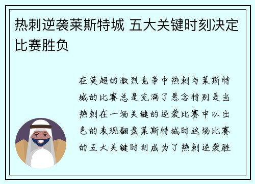 热刺逆袭莱斯特城 五大关键时刻决定比赛胜负