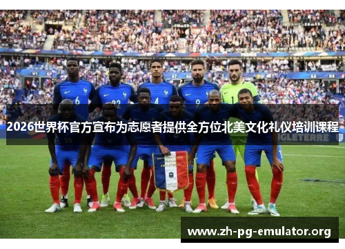 2026世界杯官方宣布为志愿者提供全方位北美文化礼仪培训课程