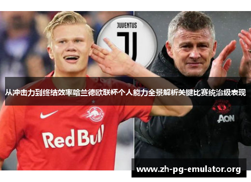 从冲击力到终结效率哈兰德欧联杯个人能力全景解析关键比赛统治级表现