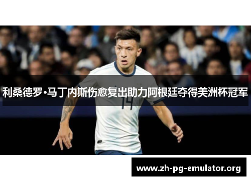 利桑德罗·马丁内斯伤愈复出助力阿根廷夺得美洲杯冠军