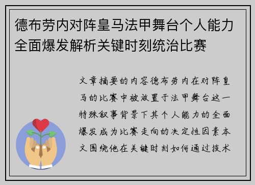 德布劳内对阵皇马法甲舞台个人能力全面爆发解析关键时刻统治比赛