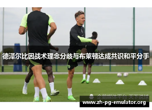 德泽尔比因战术理念分歧与布莱顿达成共识和平分手