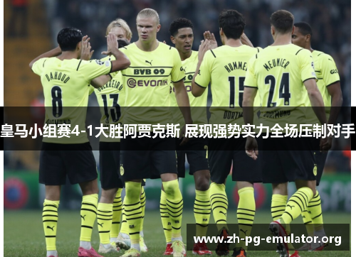 皇马小组赛4-1大胜阿贾克斯 展现强势实力全场压制对手