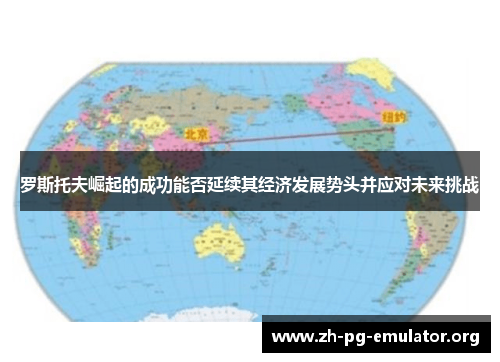 罗斯托夫崛起的成功能否延续其经济发展势头并应对未来挑战