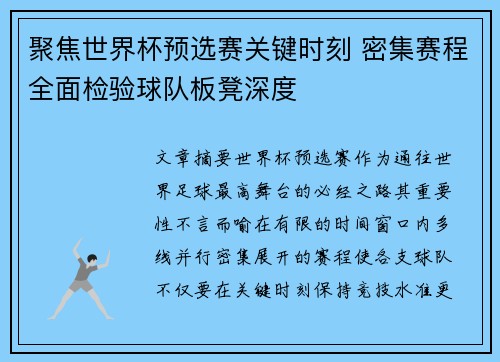 聚焦世界杯预选赛关键时刻 密集赛程全面检验球队板凳深度