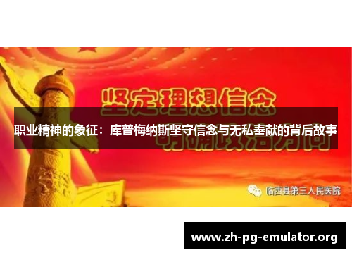 职业精神的象征：库普梅纳斯坚守信念与无私奉献的背后故事