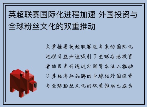 英超联赛国际化进程加速 外国投资与全球粉丝文化的双重推动