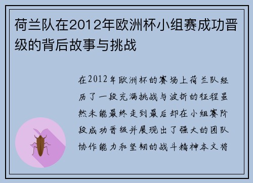 荷兰队在2012年欧洲杯小组赛成功晋级的背后故事与挑战