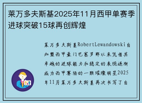 莱万多夫斯基2025年11月西甲单赛季进球突破15球再创辉煌