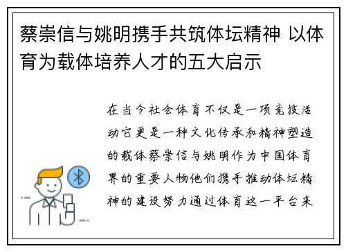 蔡崇信与姚明携手共筑体坛精神 以体育为载体培养人才的五大启示